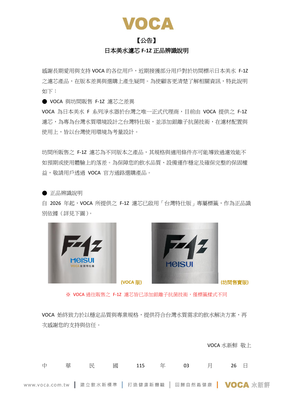 【VOCA公告】日本美水濾芯版本與正品辨識說明
