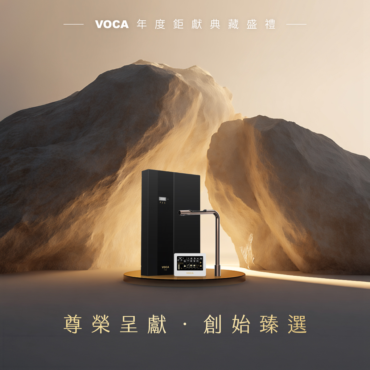 【尊榮呈獻．創始臻選】2026年度鉅獻典藏盛禮 - VOCA瞬熱飲水機